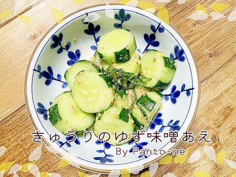 ☆簡単！ゆずの爽やかな香り！きゅうりのゆず味噌あえ